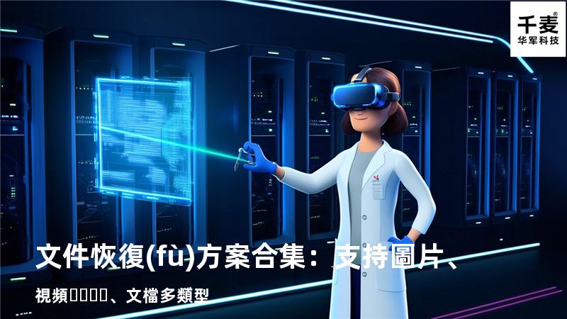文件恢復(fù)方案合集：支持圖片、視頻、文檔多類型 